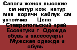 Сапоги женск высокие 47 см.натур кож, натур. мех, коричн. каблук 6см устойчив   › Цена ­ 5 000 - Ставропольский край, Ессентуки г. Одежда, обувь и аксессуары » Мужская одежда и обувь   